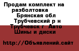 Продам комплект на 14. разболтовка 98/4. - Брянская обл., Трубчевский р-н, Трубчевск г. Авто » Шины и диски   